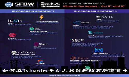 如何在Tokenim平台上找到和购买加密货币