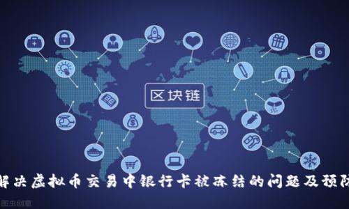 如何解决虚拟币交易中银行卡被冻结的问题及预防措施