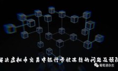 如何解决虚拟币交易中银
