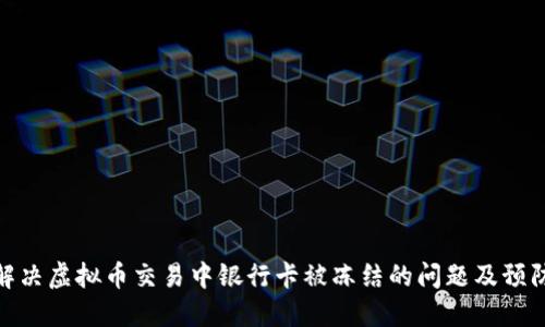 如何解决虚拟币交易中银行卡被冻结的问题及预防措施