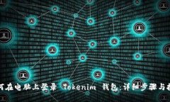 如何在电脑上登录 Tokeni
