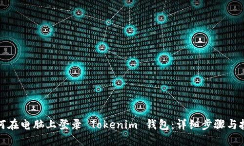 如何在电脑上登录 Tokenim 钱包：详细步骤与技巧