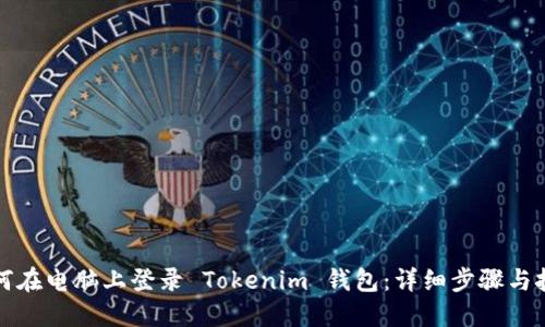 如何在电脑上登录 Tokenim 钱包：详细步骤与技巧