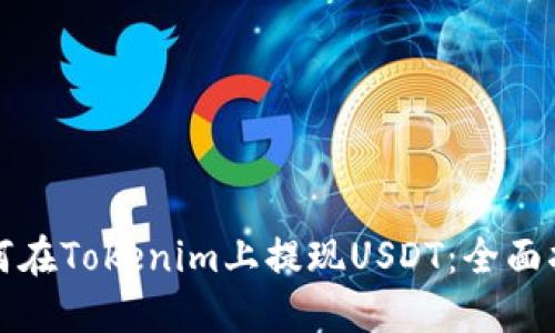 如何在Tokenim上提现USDT：全面指南