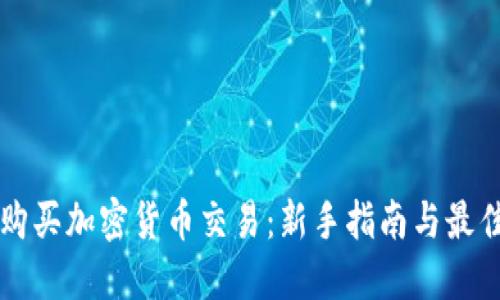 怎样购买加密货币交易：新手指南与最佳实践
