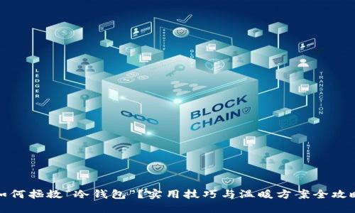 如何拯救“冷钱包”？实用技巧与温暖方案全攻略