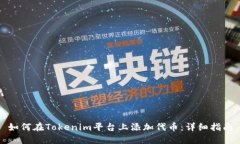 如何在Tokenim平台上添加代