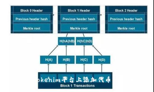 如何在Tokenim平台上添加代币：详细指南