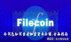 冷钱包如何查看加密货币