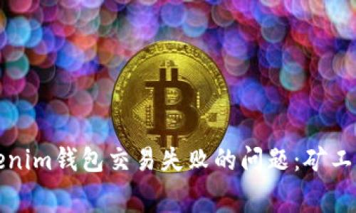 如何解决Tokenim钱包交易失败的问题：矿工费设置及指南
