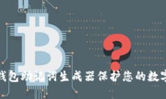 如何使用钱包助记词生成