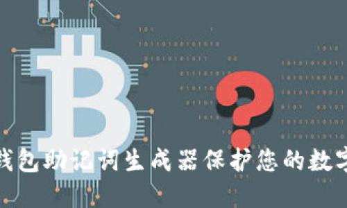 如何使用钱包助记词生成器保护您的数字资产安全