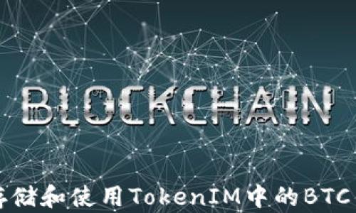 
如何安全存储和使用TokenIM中的BTC钱包助记词