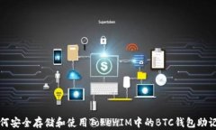 如何安全存储和使用Toke