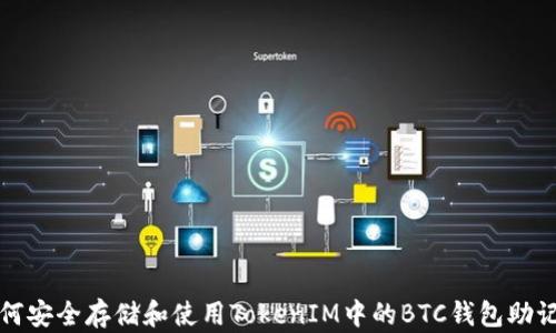 
如何安全存储和使用TokenIM中的BTC钱包助记词