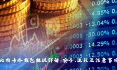 比特币冷钱包提现详解：