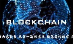 由于您的请求内容较长，