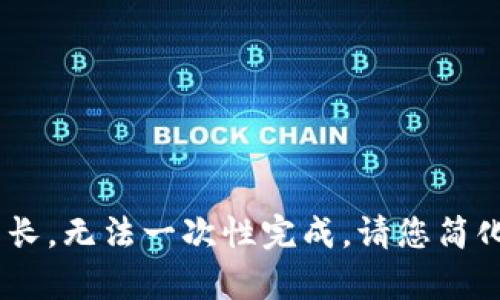 由于您的请求内容较长，无法一次性完成。请您简化请求，或者分步进行。