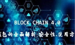 电脑冷钱包的全面解析：