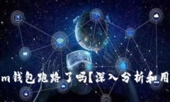 Tokenim钱包跑路了吗？深入