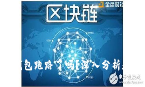 Tokenim钱包跑路了吗？深入分析和用户指南