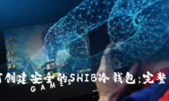 如何创建安全的SHIB冷钱包