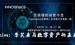Tokenim: 李笑来与数字资产