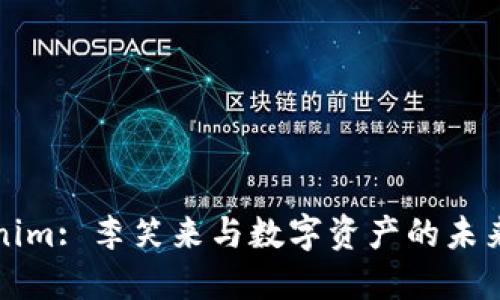 Tokenim: 李笑来与数字资产的未来探索