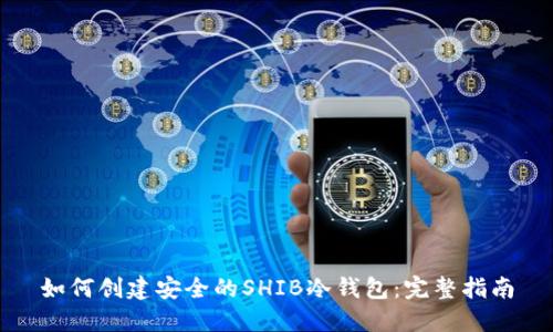 如何创建安全的SHIB冷钱包：完整指南