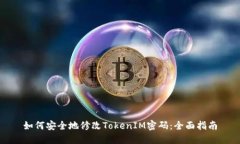 如何安全地修改TokenIM密码