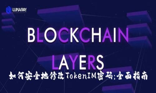如何安全地修改TokenIM密码：全面指南