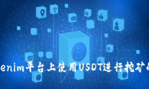 如何在Tokenim平台上使用USDT进行挖矿的详细指南