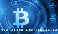 货币买入后是否需放入冷