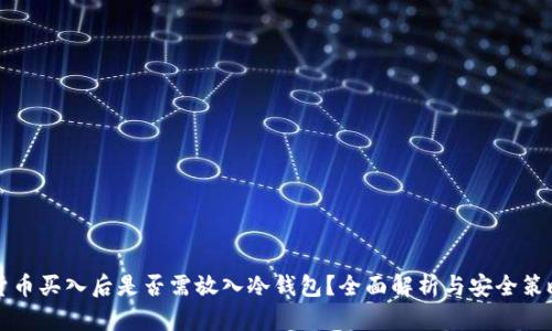 货币买入后是否需放入冷钱包？全面解析与安全策略