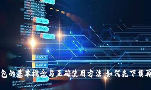 冷钱包的基本概念与正确使用方法：如何先下载再断网