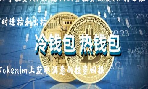   Tokenim如何助力用户盈利：全方位解析 / 

 guanjianci Tokenim, 盈利, 加密货币, 投资策略 /guanjianci 

在当今的数字经济时代，加密货币市场吸引了越来越多的投资者和用户。Tokenim作为一个新兴的加密货币平台，依托其独特的盈利模式，吸引了不少用户关心如何在这个平台上赚钱。本文将深入探讨Tokenim的盈利机制，并为用户提供实用的投资策略与建议。

Tokenim的基本概念与功能
Tokenim是一个综合性的加密货币交易平台，用户可以在上面进行各种数字资产的交易、投资及管理。它提供了多种功能，包括实时市场数据、专业投资分析工具、社交交易功能等，为用户提供丰富的信息和交易体验。为了使用户在Tokenim上获利，理解其工作原理尤为重要。

Tokenim的系统设计旨在为用户提供透明且高效的交易环境。平台通过高流动性、低交易费用和快节奏的市场动态，使用户能够迅速抓住交易机会。用户可以通过法币购买加密货币，或使用其他加密资产进行交易。此外，Tokenim还提供多种投资产品，包括现货交易、期货合约和杠杆交易，进一步丰富了用户的投资选择。

Tokenim的盈利模式
Tokenim的盈利模式主要体现在以下几个方面：

ul
    listrong交易手续费：/strong每当用户在平台上进行交易时，Tokenim会收取一定比例的交易手续费。这是平台最主要的收入来源之一。/li
    listrong增值服务：/strongTokenim还提供增值服务，例如高级分析工具、市场预测和交易信号等，用户可以通过订阅这些服务获取更多的投资建议和辅助决策的信息。/li
    listrong借贷及质押：/strongTokenim允许用户将他们的加密资产进行借贷或质押，平台会根据市场利率给予用户相应的收益。/li
    listrong投资产品：/strong除了常规的交易外，Tokenim还提供基于人工智能及大数据分析的投资产品，通过算法分析来辅助用户的投资决策，从而提高盈利的可能性。/li
/ul

在Tokenim上赚钱的方法
那么，用户在Tokenim上具体应该如何赚钱呢？以下是几种常见的盈利方式：

ul
    listrong短期交易：/strong利用市场的波动性进行高频交易或短期交易，获取价差收益。这对用户的交易技巧和市场理解能力提出了更高的要求，但在行情波动较大的时候收益也会相应提高。/li
    listrong长期投资：/strong在市场中选择具有潜力的加密货币，采用“买入并持有”的策略。该策略适合对市场有信心的用户，但同时也需要用户对项目有深入的了解。/li
    listrong参与质押：/strong将自己的资产锁定在平台上进行质押，赚取利息或奖励。这种方法风险相对较小，适合希望稳定增值的用户。/li
    listrong利用社交交易：/strong通过观察和跟随其他成功投资者的交易策略来提高自己的收益。Tokenim提供了社交交易的功能，使得初学者可以借鉴他人的经验，从而更好地进行投资决策。/li
/ul

可能相关的问题
1. Tokenim的安全性如何？
对于任何数字资产交易平台来说，安全性都是一个至关重要的话题。Tokenim通过多重措施确保用户资金及信息的安全。

首先，Tokenim采用了行业标准的双重身份验证（2FA），用户在登录和进行交易时需要输入额外的验证码，增加了账户的安全性。其次，平台在技术层面上使用了最高级别的数据加密，确保用户信息在传输过程中的安全。此外，Tokenim还设置了资金冷存储机制，将大部分用户资产存放在离线环境中，进一步降低资产被盗风险。

尽管如此，用户也应提高自我防范意识，例如定期更换密码、警惕钓鱼网站等，以增强自身的账户安全。

2. 如何选择适合自己的投资策略？
选择正确的投资策略是实现盈利的关键。

首先，用户需根据自身的风险承受能力来选择合适的投资方式。高风险通常伴随高收益，高频交易可能带来高回报，但同时也需要丰富的市场经验和技术分析能力；而长期投资相对稳妥，适合希望获取稳定收益的投资者。但这需要用户对市场行情有一定的研究和分析能力。

其次，用户应保持对市场变化的关注，定期调整自己的投资策略。例如，在市场处于牛市时，可以选择更激进的投资策略；在市场回调时，可以采取保守的投资方式，保全资产。

最后，建议用户在投资之前，做好充分的市场研究和分析。可以通过分析历史价格走势和研究基本面来提升自己的投资决策水平。

3. Tokenim是否适合初学者？
Tokenim作为一个集成化的交易平台，确实适合各类用户，尤其是初学者。

平台提供了友好的用户界面和易于操作的交易系统，即使是没有经验的用户也能较快上手。此外，Tokenim还设置了丰富的教程和指南，帮助初学者了解基本的交易知识和市场分析方法。

Tokenim的社交交易功能尤其适合初学者，用户可以通过观察和跟随成功投资者的交易策略，减少自己的投资风险。因此，在Tokenim上，即使你是新手，也可以通过学习和实践来逐步提高自己的交易技能。

4. 如何降低在Tokenim上的投资风险？
在Tokenim交易时，风险是不可避免的，但用户可以通过以下几种方式来降低投资风险。

首先，合理配置资产，避免将所有资金全部投入高风险项目。可设置风险控制，比如只用账户中的小部分资金进行高风险投资，其余资金用于保守投资。其次，定期调整投资组合，保持适应市场变化的灵活性。

其次，保持对市场的关注，时刻通过数据分析了解市场动态和趋势，提前做好风险预警，及时调整策略。了解市场的心理预期，也有助于判断何时进场和出场。

最后，建议用户设定止损点，避免在市场反转时造成巨额亏损。同时，不要贪心，及时落袋为安，以保护已获得的收益。

本文旨在通过详细探讨Tokenim的盈利方式、投资策略以及用户需关注的安全和风险问题，为用户提供实用的参考和指导。希望帮助用户在Tokenim上获取满意的投资回报。