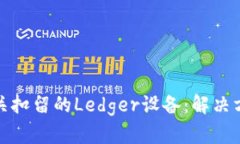 如何处理被海关扣留的L