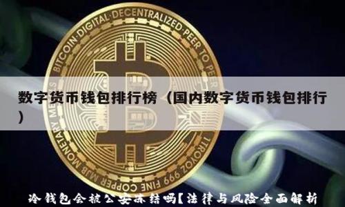 
冷钱包会被公安冻结吗？法律与风险全面解析