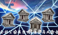 冷钱包会被公安冻结吗？