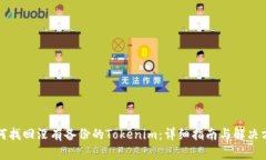 如何找回没有备份的Toke