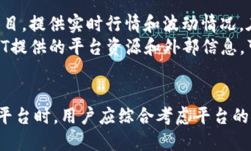   Tokenim平台是否支持ZT交易？探讨其交易功能与优势 / 
 guanjianci Tokenim, ZT, 交易平台, 加密货币 /guanjianci 

引言
随着加密货币市场的快速发展，市场上涌现出许多交易平台，其中Tokenim和ZT都是用户熟知的名字。Tokenim被广泛应用于各类数字资产交易，而ZT则以其多元化选项和流动性而受到欢迎。那么，Tokenim平台是否支持ZT交易呢？本文将全面探讨Tokenim的交易功能、与ZT的联系、优势和一些潜在问题，为用户提供深入的理解与指导。

Tokenim平台简介
Tokenim是一家面向全球用户的加密货币交易平台，提供多种数字资产的交易服务。平台以其安全性、用户友好性及操作简单而著称。Tokenim具备先进的交易系统，支持现货交易、合约交易和杠杆交易等多种功能，满足不同用户的需求。同时，Tokenim通过严格的安全措施保护用户资金和信息安全，赢得了众多用户的信任。

ZT平台简介
ZT（ZT Exchange）是一家国际化的数字资产交易所，因其丰富的交易对和高流动性而深受用户喜爱。ZT平台不仅仅提供现货交易，其还涉及到衍生品交易、理财产品等多种金融衍生品。ZT的界面设计直观，操作便捷，使得新手用户也能够快速上手。同时，ZT平台有着较高的交易效率和多个安全防护措施，以保障用户利益。

Tokenim是否支持ZT交易？
Tokenim平台并不直接支持ZT（即ZT交易对）交易，但用户可以在Tokenim上找到不同的数字资产，并利用其提供的市场分析工具和图表进行交易决策。同时，尤其是在加密货币之间进行交易时，用户可以选择在Tokenim交易所进行交易，再根据个人需求将其中的数字资产转移到ZT进行二次交易。简单来说，用户是可以利用Tokenim和ZT同时进行操作，但不是在Tokenim直接进行ZT交易。

Tokenim与ZT的优势比较
对于用户来说，选择一个合适的交易平台至关重要。Tokenim和ZT各自有其独特的优势，下面进行比较：

h4安全性/h4
Tokenim和ZT都采取了多重的安全措施以保护用户的资产。Tokenim采用了冷热钱包分离存储机制，最大化地降低了黑客攻击的风险。而ZT同样重视安全，拥有强大的护航体系，包括用户资产的保险机制。这为投资者提供了双重保护。

h4交易体验/h4
就交易体验而言，Tokenim的平台操作设计相对简洁易用，适合新手用户。强大的图表功能和数据分析工具使得用户能够在交易时迅速获取所需的信息。而ZT则具有丰富的市场选择，吸引了许多专业交易者。用户可以根据自己的需求，选择最合适的交易平台。

h4交易对与流动性/h4
Tokenim提供的交易对相对较为集中，虽然提供了主流数字资产的交易，但数量较ZT少。ZT平台拥有非常丰富的交易对，涵盖了大量的山寨币，因此交易的灵活性和选择余地更大。同时，ZT在流动性方面表现出色，用户更易实现快速交易。

h4社区支持与资讯/h4
Tokenim和ZT都拥有活跃的用户社区。Tokenim在其官网和社交媒体中积极发布市场分析资讯，以帮助用户做出更为合理的投资决策。而ZT同样注重社区的建设，经常举办线上活动，增强用户的互动。然而，ZT在社区支持方面由于用户基数大，活动更多元化而占据一定优势。

与Tokenim和ZT相关的常见问题
在使用Tokenim和ZT进行交易时，用户可能会遇到一些问题。本文将详细解答这些常见问题。

问题1：如何在Tokenim上进行交易？
在Tokenim上进行交易的步骤非常简单。用户需要首先注册一个Tokenim账户，完成身份验证后即可进行充币，选择要交易的数字资产，设定好买入或卖出的价格及数量，然后提交订单即可。Tokenim提供了多种类型的交易订单，包括限价单、市价单等，用户可以根据需要选择适合自己的交易方式。
此外，Tokenim还配备了实时行情和图表工具，用户可以方便地了解市场情况，制定相应的交易策略。同时，平台支持移动端交易，用户可以随时随地进行交易，提升了交易的灵活性。

问题2：如何安全使用ZT交易平台？
使用ZT交易平台时，用户需要遵循一些安全使用的基本原则。首先，要选择强密码并开启两步验证，这样可以大大提高账户的安全性。其次，尽量避免在公共网络下登录账户，确保网络环境的安全。此外，ZT平台支持冷钱包存储，用户可以将大部分资产存放于冷钱包中，避免在交易过程中被黑客攻击。
另外，ZT平台会定期进行安全审计，并且在其社区中发布安全教导信息，用户应保持关注，以及时掌握最新的账户保护措施。总之，安全使用ZT平台需要用户自身的自觉与平台的共同合作。

问题3：为什么要选择Tokenim而不是其他交易平台？
选择Tokenim进行投资交易，有以下几方面的理由。首先，其界面设计友好，适合新手用户。此外，Tokenim提供的市场分析工具和丰富的教育资源，可以帮助用户更好地理解市场，从而做出更为明智的投资决策。其次，Tokenim对用户的资产安全非常重视，设置了多重安全防护措施，最大程度地保障了用户的资金安全。
再者，Tokenim不断扩展其交易对及功能，致力于为用户提供更全面的交易体验。无论是新手还是有经验的交易者，Tokenim都能满足他们的需求。因此，如果你在寻找一个安全、易用且功能丰富的交易平台，Tokenim无疑是一个值得考虑的选择。

问题4：如何在ZT上获取更多的交易信息和市场动态？
在ZT交易平台上，用户可以通过多种方式获取市场动态和交易信息。首先，用户可以关注ZT官方社区和社交媒体，获取平台最新资讯和活动信息。同时，ZT平台上也设有市场动态栏目，提供实时行情和波动情况。在这基础上，用户还可以借助一些第三方市场分析工具，如CoinMarketCap，或者相关的财经资讯网站，获取更全面的市场数据。
此外，定期参加ZT的线上活动和研讨会，这些活动通常会邀请业内专家分享最新的市场分析和投资策略，用户通过这些活动能够获得非常有价值的信息和视角。总的来说，利用好ZT提供的平台资源和外部信息，可以使用户在数字资产市场中把握更多的机会。

总结
本文围绕Tokenim平台与ZT的交易功能和优势进行了深入探讨。虽然Tokenim不直接支持ZT交易，但用户可以灵活运用这两个平台的特点，选择自己合适的交易方式。在选择交易平台时，用户应综合考虑平台的安全性、操作体验、流动性以及其提供的社区支持等因素，确保选择最符合自己需求的平台。希望本文能为用户在Tokenim和ZT的交易决策中提供有价值的帮助。