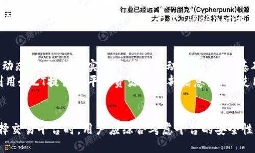   Tokenim平台是否支持ZT交易？探讨其交易功能与优势 / 
 guanjianci Tokenim, ZT, 交易平台, 加密货币 /guanjianci 

引言
随着加密货币市场的快速发展，市场上涌现出许多交易平台，其中Tokenim和ZT都是用户熟知的名字。Tokenim被广泛应用于各类数字资产交易，而ZT则以其多元化选项和流动性而受到欢迎。那么，Tokenim平台是否支持ZT交易呢？本文将全面探讨Tokenim的交易功能、与ZT的联系、优势和一些潜在问题，为用户提供深入的理解与指导。

Tokenim平台简介
Tokenim是一家面向全球用户的加密货币交易平台，提供多种数字资产的交易服务。平台以其安全性、用户友好性及操作简单而著称。Tokenim具备先进的交易系统，支持现货交易、合约交易和杠杆交易等多种功能，满足不同用户的需求。同时，Tokenim通过严格的安全措施保护用户资金和信息安全，赢得了众多用户的信任。

ZT平台简介
ZT（ZT Exchange）是一家国际化的数字资产交易所，因其丰富的交易对和高流动性而深受用户喜爱。ZT平台不仅仅提供现货交易，其还涉及到衍生品交易、理财产品等多种金融衍生品。ZT的界面设计直观，操作便捷，使得新手用户也能够快速上手。同时，ZT平台有着较高的交易效率和多个安全防护措施，以保障用户利益。

Tokenim是否支持ZT交易？
Tokenim平台并不直接支持ZT（即ZT交易对）交易，但用户可以在Tokenim上找到不同的数字资产，并利用其提供的市场分析工具和图表进行交易决策。同时，尤其是在加密货币之间进行交易时，用户可以选择在Tokenim交易所进行交易，再根据个人需求将其中的数字资产转移到ZT进行二次交易。简单来说，用户是可以利用Tokenim和ZT同时进行操作，但不是在Tokenim直接进行ZT交易。

Tokenim与ZT的优势比较
对于用户来说，选择一个合适的交易平台至关重要。Tokenim和ZT各自有其独特的优势，下面进行比较：

h4安全性/h4
Tokenim和ZT都采取了多重的安全措施以保护用户的资产。Tokenim采用了冷热钱包分离存储机制，最大化地降低了黑客攻击的风险。而ZT同样重视安全，拥有强大的护航体系，包括用户资产的保险机制。这为投资者提供了双重保护。

h4交易体验/h4
就交易体验而言，Tokenim的平台操作设计相对简洁易用，适合新手用户。强大的图表功能和数据分析工具使得用户能够在交易时迅速获取所需的信息。而ZT则具有丰富的市场选择，吸引了许多专业交易者。用户可以根据自己的需求，选择最合适的交易平台。

h4交易对与流动性/h4
Tokenim提供的交易对相对较为集中，虽然提供了主流数字资产的交易，但数量较ZT少。ZT平台拥有非常丰富的交易对，涵盖了大量的山寨币，因此交易的灵活性和选择余地更大。同时，ZT在流动性方面表现出色，用户更易实现快速交易。

h4社区支持与资讯/h4
Tokenim和ZT都拥有活跃的用户社区。Tokenim在其官网和社交媒体中积极发布市场分析资讯，以帮助用户做出更为合理的投资决策。而ZT同样注重社区的建设，经常举办线上活动，增强用户的互动。然而，ZT在社区支持方面由于用户基数大，活动更多元化而占据一定优势。

与Tokenim和ZT相关的常见问题
在使用Tokenim和ZT进行交易时，用户可能会遇到一些问题。本文将详细解答这些常见问题。

问题1：如何在Tokenim上进行交易？
在Tokenim上进行交易的步骤非常简单。用户需要首先注册一个Tokenim账户，完成身份验证后即可进行充币，选择要交易的数字资产，设定好买入或卖出的价格及数量，然后提交订单即可。Tokenim提供了多种类型的交易订单，包括限价单、市价单等，用户可以根据需要选择适合自己的交易方式。
此外，Tokenim还配备了实时行情和图表工具，用户可以方便地了解市场情况，制定相应的交易策略。同时，平台支持移动端交易，用户可以随时随地进行交易，提升了交易的灵活性。

问题2：如何安全使用ZT交易平台？
使用ZT交易平台时，用户需要遵循一些安全使用的基本原则。首先，要选择强密码并开启两步验证，这样可以大大提高账户的安全性。其次，尽量避免在公共网络下登录账户，确保网络环境的安全。此外，ZT平台支持冷钱包存储，用户可以将大部分资产存放于冷钱包中，避免在交易过程中被黑客攻击。
另外，ZT平台会定期进行安全审计，并且在其社区中发布安全教导信息，用户应保持关注，以及时掌握最新的账户保护措施。总之，安全使用ZT平台需要用户自身的自觉与平台的共同合作。

问题3：为什么要选择Tokenim而不是其他交易平台？
选择Tokenim进行投资交易，有以下几方面的理由。首先，其界面设计友好，适合新手用户。此外，Tokenim提供的市场分析工具和丰富的教育资源，可以帮助用户更好地理解市场，从而做出更为明智的投资决策。其次，Tokenim对用户的资产安全非常重视，设置了多重安全防护措施，最大程度地保障了用户的资金安全。
再者，Tokenim不断扩展其交易对及功能，致力于为用户提供更全面的交易体验。无论是新手还是有经验的交易者，Tokenim都能满足他们的需求。因此，如果你在寻找一个安全、易用且功能丰富的交易平台，Tokenim无疑是一个值得考虑的选择。

问题4：如何在ZT上获取更多的交易信息和市场动态？
在ZT交易平台上，用户可以通过多种方式获取市场动态和交易信息。首先，用户可以关注ZT官方社区和社交媒体，获取平台最新资讯和活动信息。同时，ZT平台上也设有市场动态栏目，提供实时行情和波动情况。在这基础上，用户还可以借助一些第三方市场分析工具，如CoinMarketCap，或者相关的财经资讯网站，获取更全面的市场数据。
此外，定期参加ZT的线上活动和研讨会，这些活动通常会邀请业内专家分享最新的市场分析和投资策略，用户通过这些活动能够获得非常有价值的信息和视角。总的来说，利用好ZT提供的平台资源和外部信息，可以使用户在数字资产市场中把握更多的机会。

总结
本文围绕Tokenim平台与ZT的交易功能和优势进行了深入探讨。虽然Tokenim不直接支持ZT交易，但用户可以灵活运用这两个平台的特点，选择自己合适的交易方式。在选择交易平台时，用户应综合考虑平台的安全性、操作体验、流动性以及其提供的社区支持等因素，确保选择最符合自己需求的平台。希望本文能为用户在Tokenim和ZT的交易决策中提供有价值的帮助。