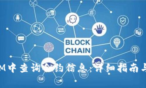 如何在TokenIM中查询合约信息：详细指南与常见问题解答