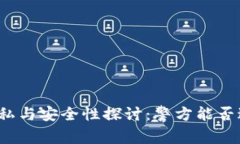 冷钱包的隐私与安全性探