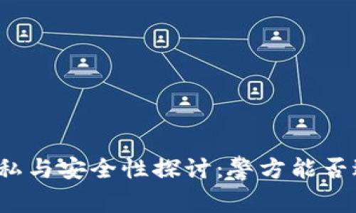 冷钱包的隐私与安全性探讨：警方能否进入冷钱包？