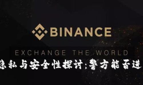 冷钱包的隐私与安全性探讨：警方能否进入冷钱包？