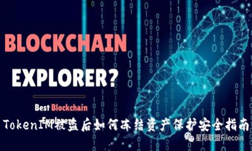 TokenIM被盗后如何冻结资产保护安全指南
