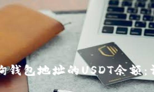 如何查询钱包地址的USDT余额：详细指南