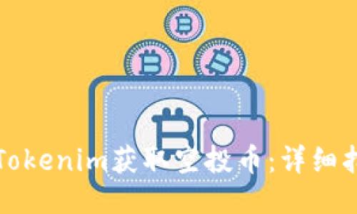 如何通过Tokenim获取空投币：详细指南与技巧