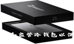 如何安全设置和监管冷钱